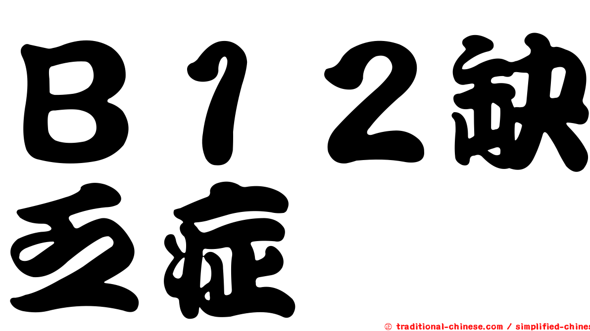 Ｂ１２缺乏症