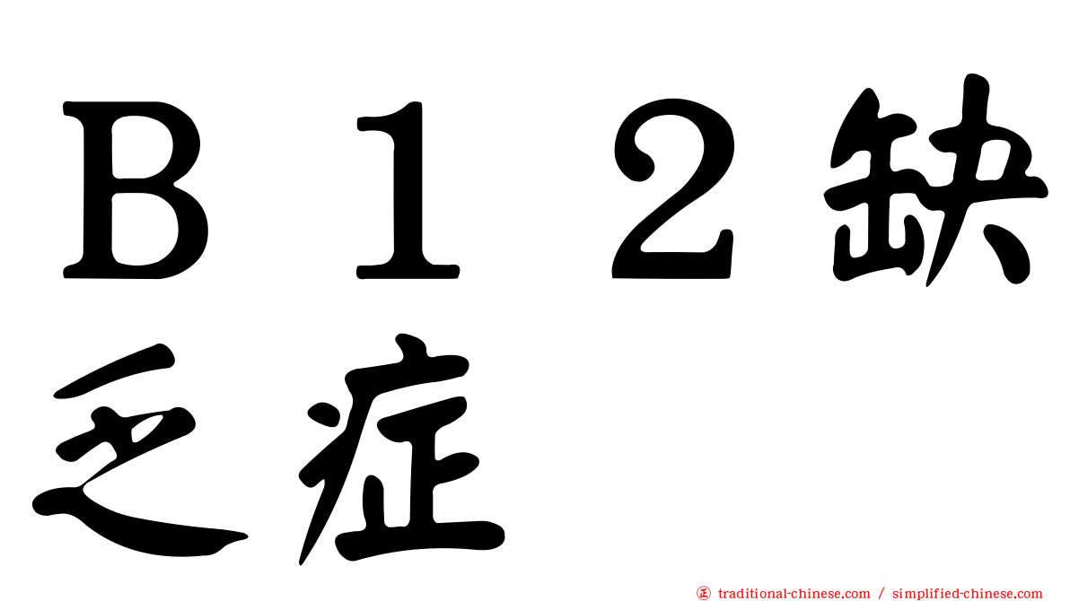 Ｂ１２缺乏症