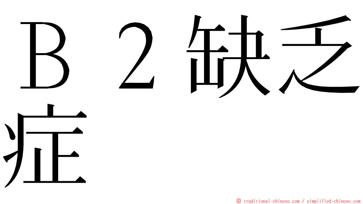 Ｂ２缺乏症 ming font