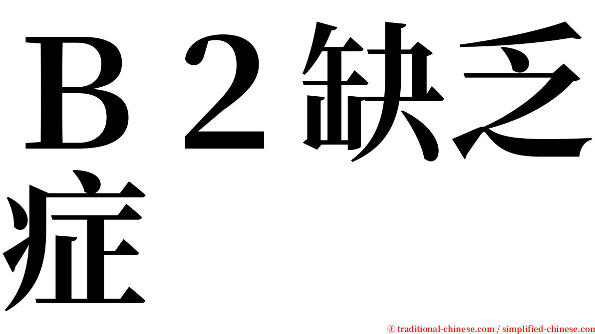 Ｂ２缺乏症 serif font