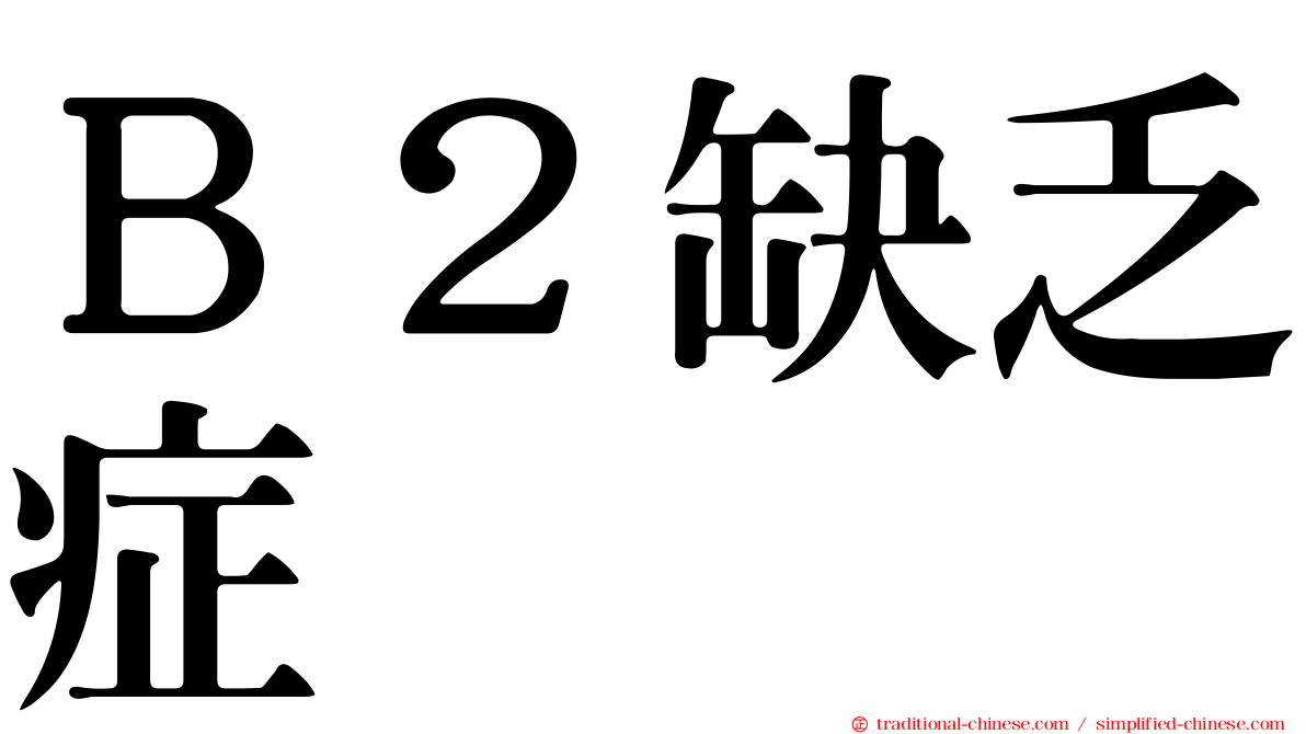 Ｂ２缺乏症
