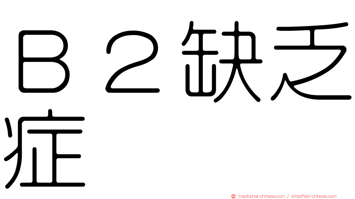 Ｂ２缺乏症