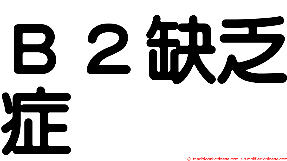 Ｂ２缺乏症