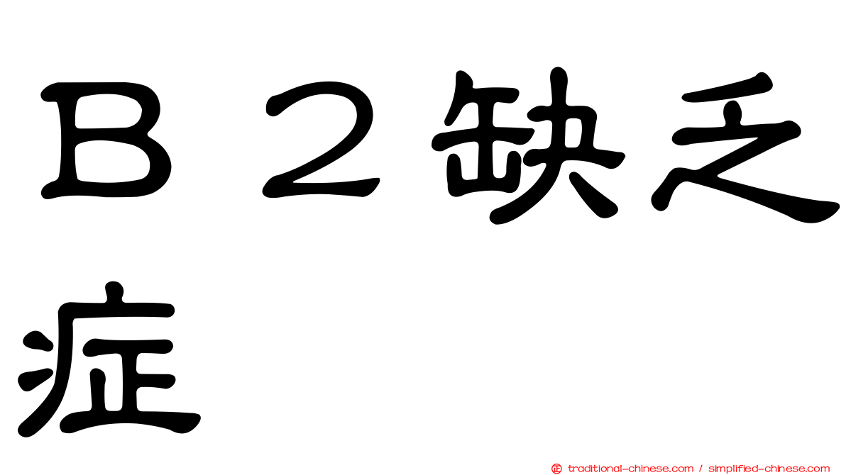 Ｂ２缺乏症
