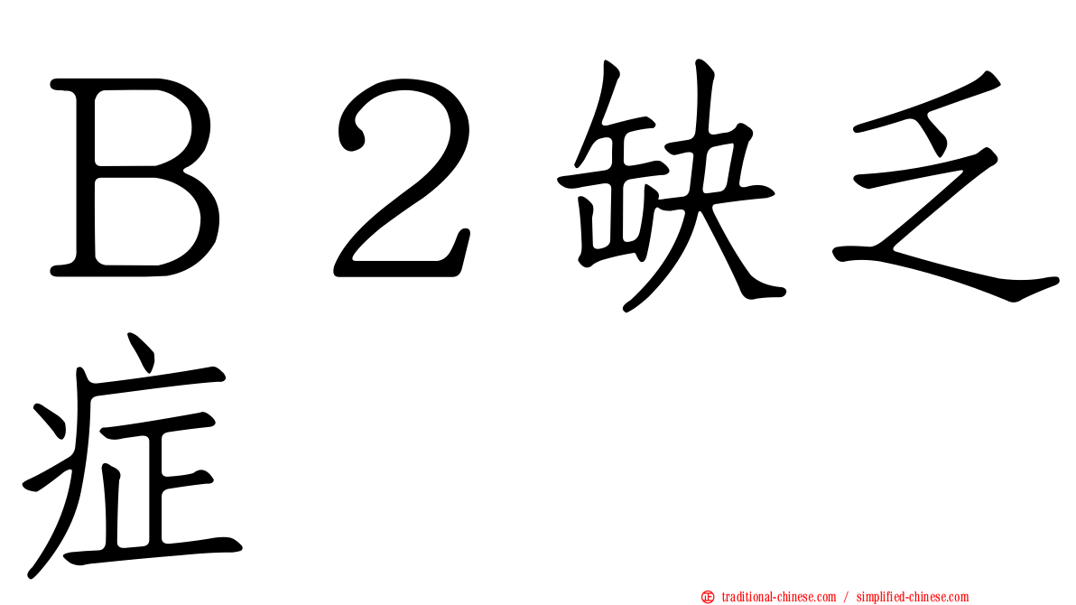 Ｂ２缺乏症