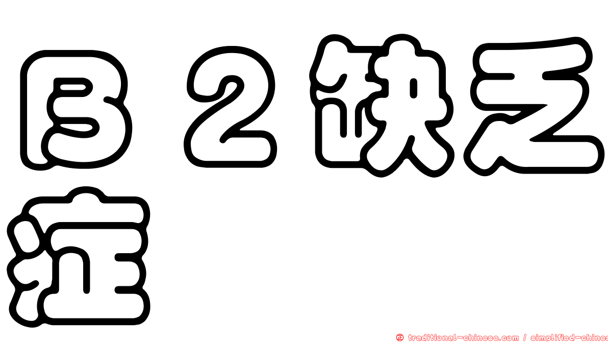 Ｂ２缺乏症