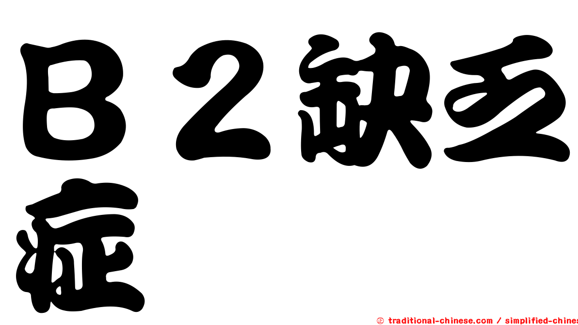 Ｂ２缺乏症