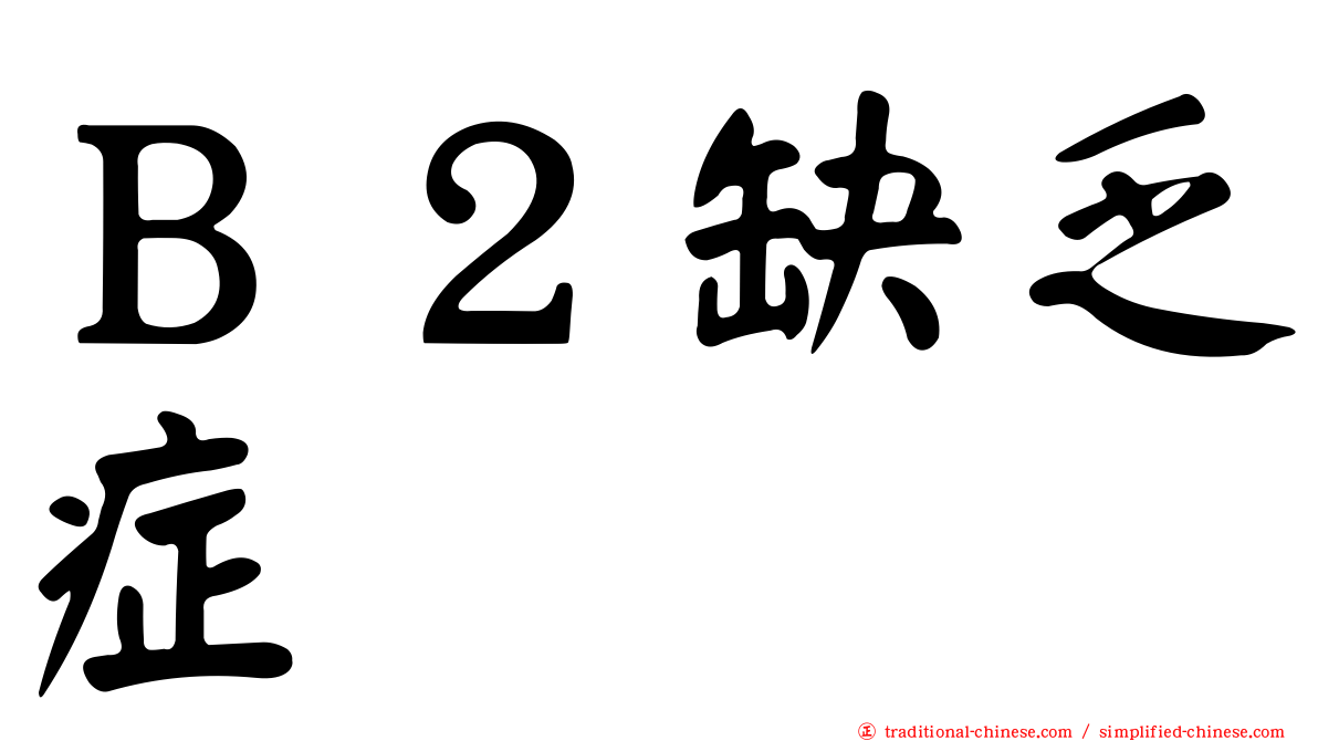 Ｂ２缺乏症