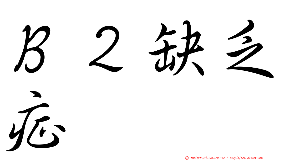 Ｂ２缺乏症
