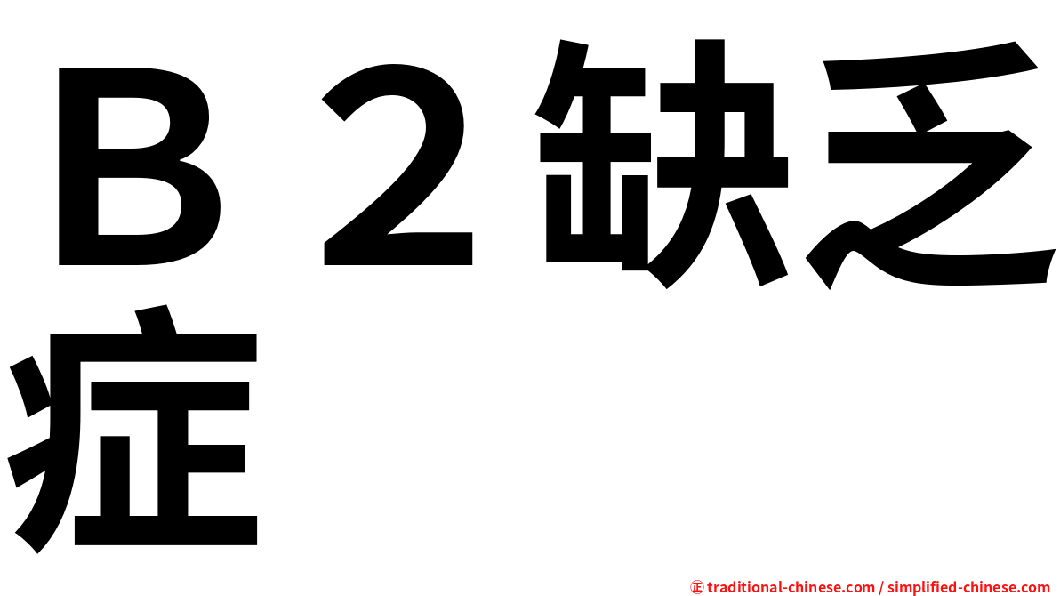 Ｂ２缺乏症