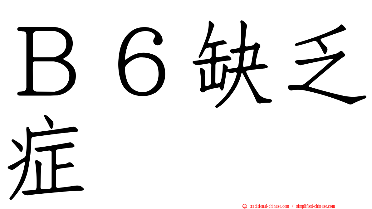 Ｂ６缺乏症