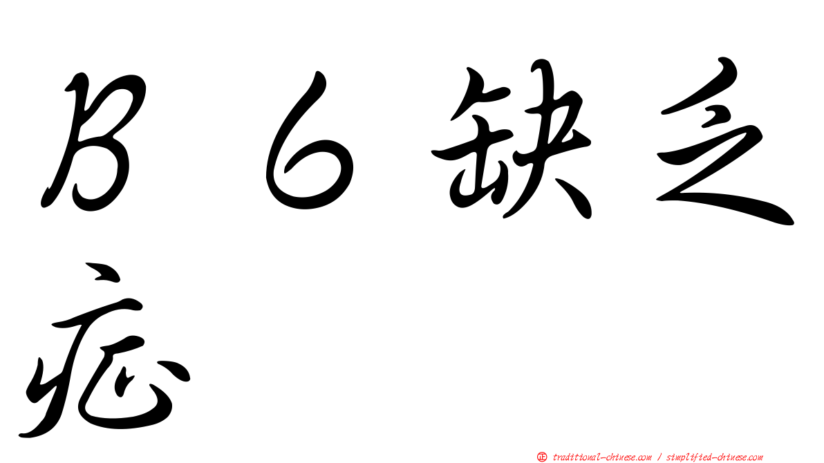 Ｂ６缺乏症