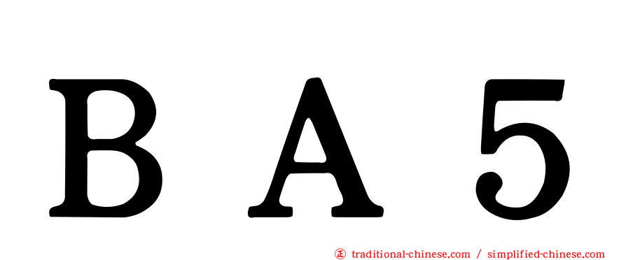 ＢＡ５
