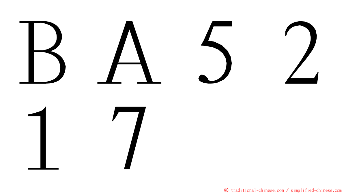 ＢＡ５２１７ ming font