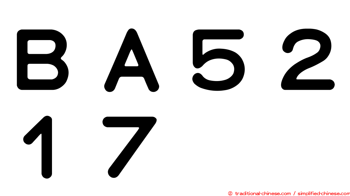 ＢＡ５２１７