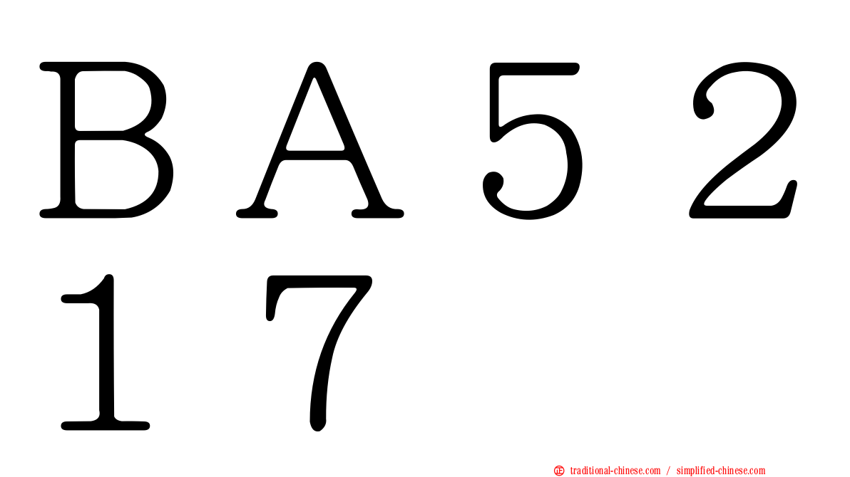 ＢＡ５２１７