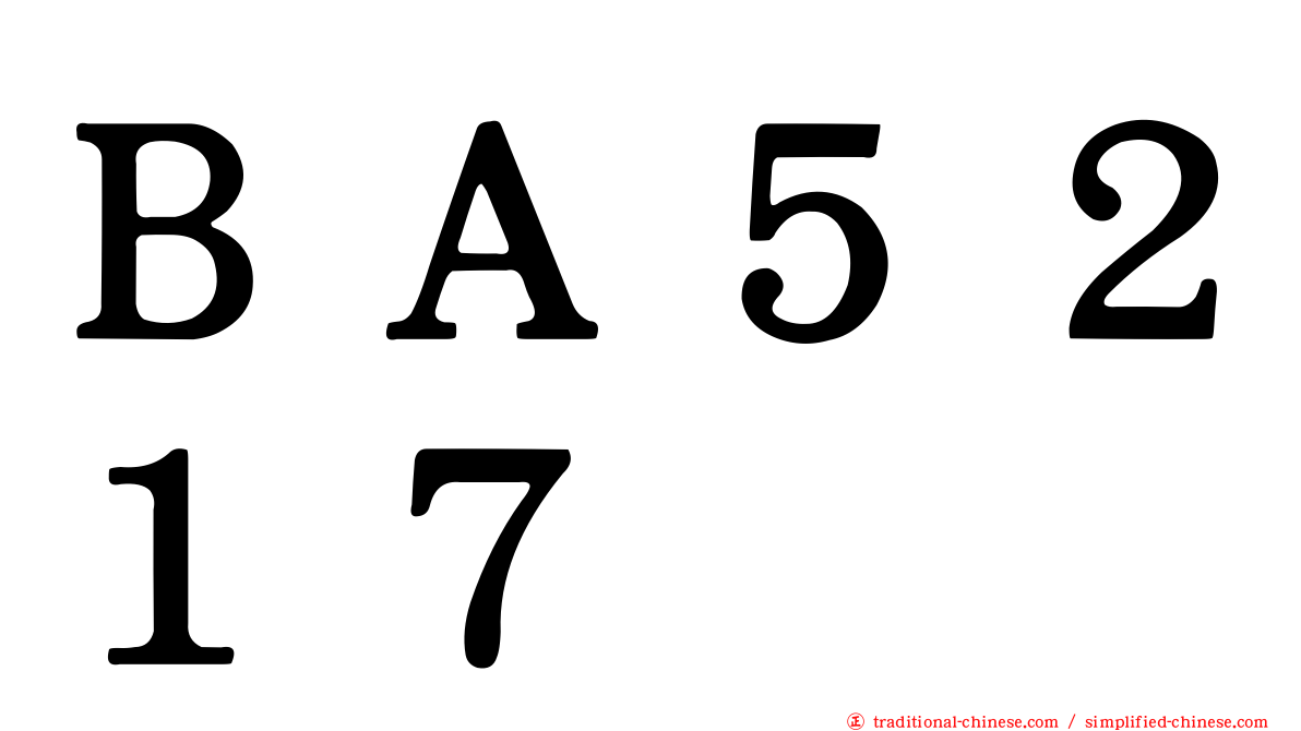 ＢＡ５２１７