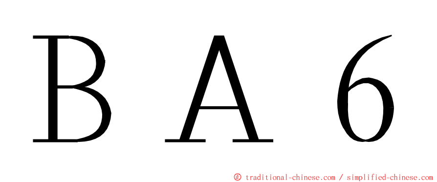 ＢＡ６ ming font
