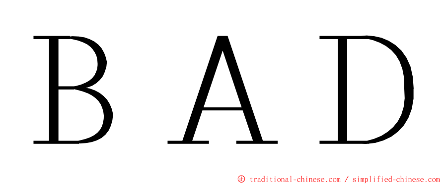 ＢＡＤ ming font