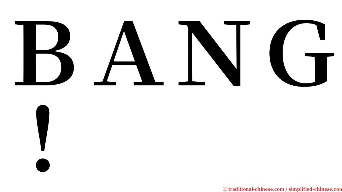 ＢＡＮＧ！ serif font