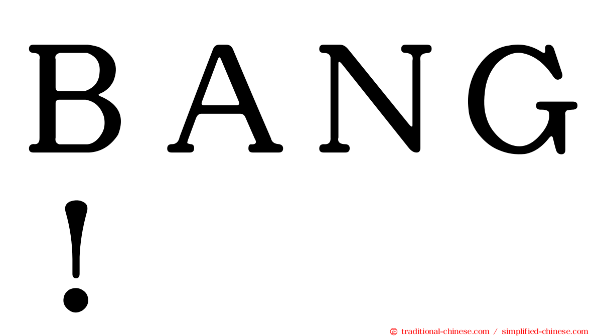 ＢＡＮＧ！
