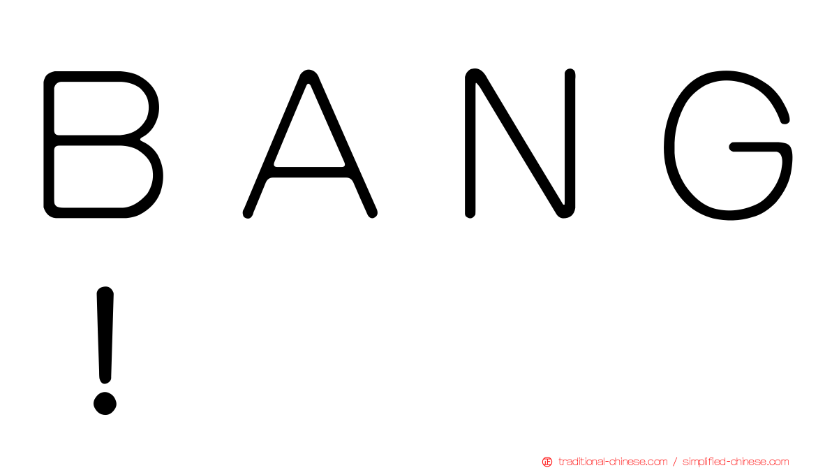 ＢＡＮＧ！