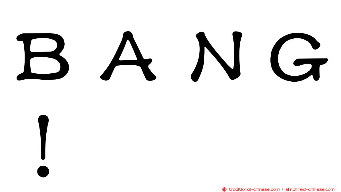 ＢＡＮＧ！