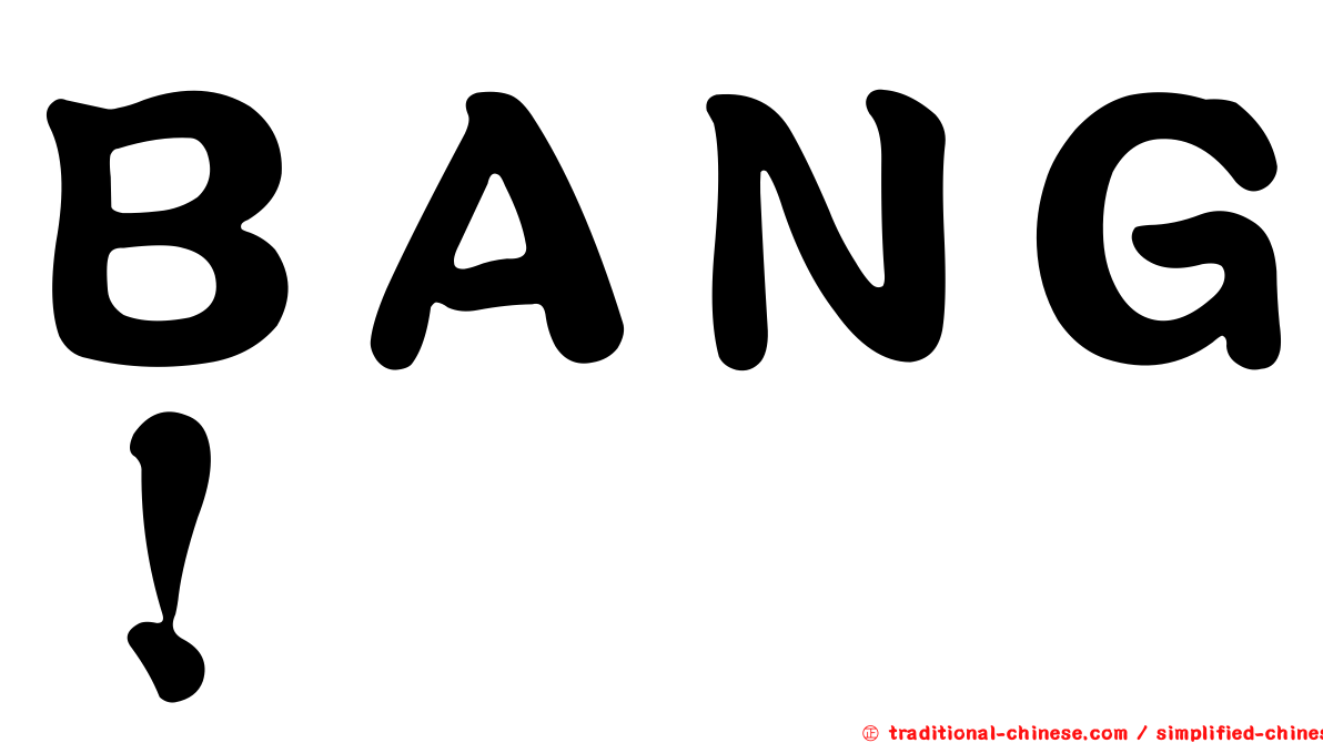 ＢＡＮＧ！