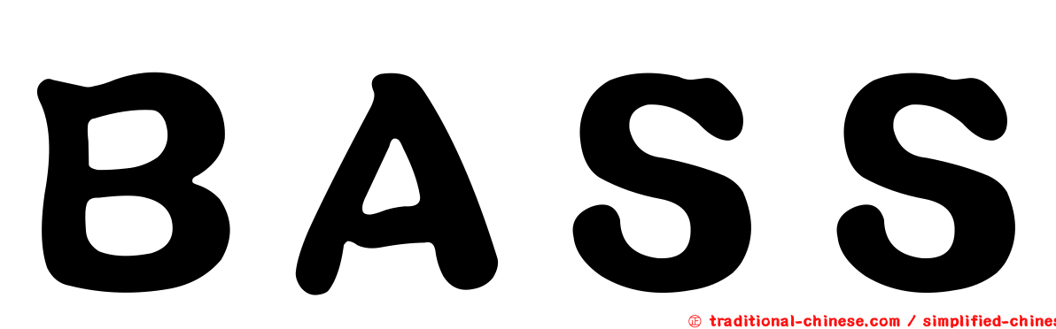 ＢＡＳＳ