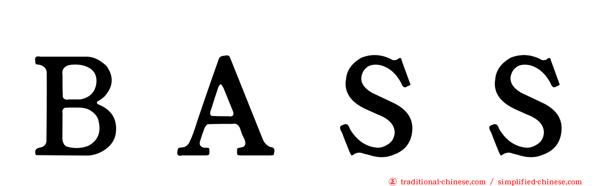 ＢＡＳＳ