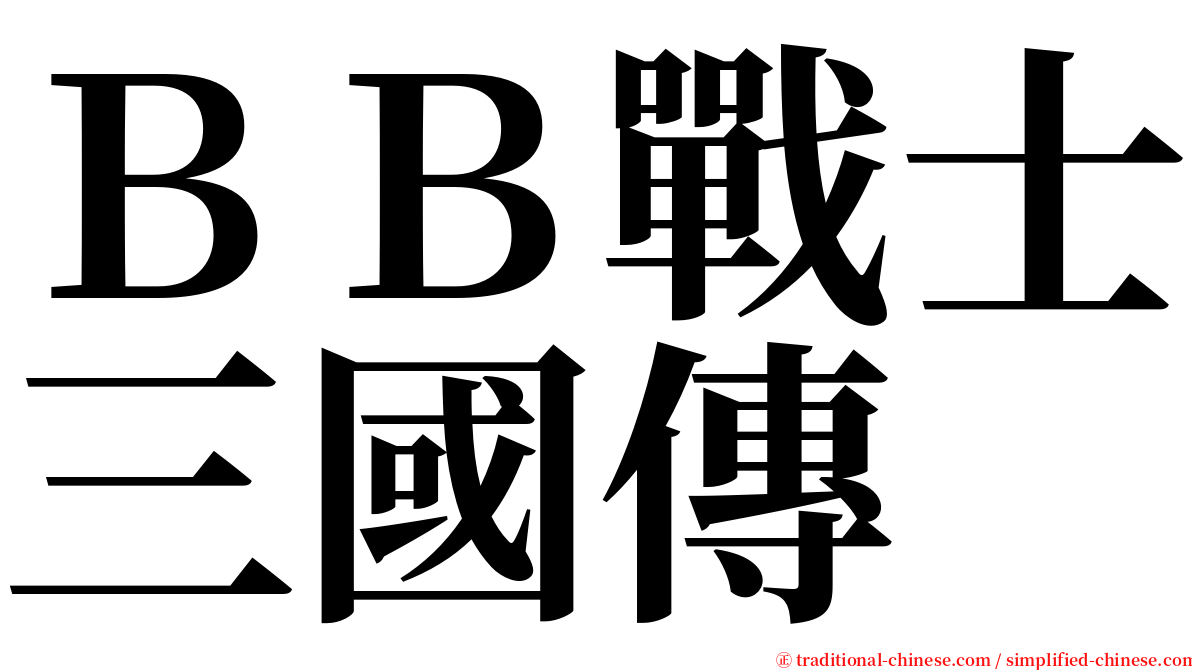ＢＢ戰士三國傳 serif font