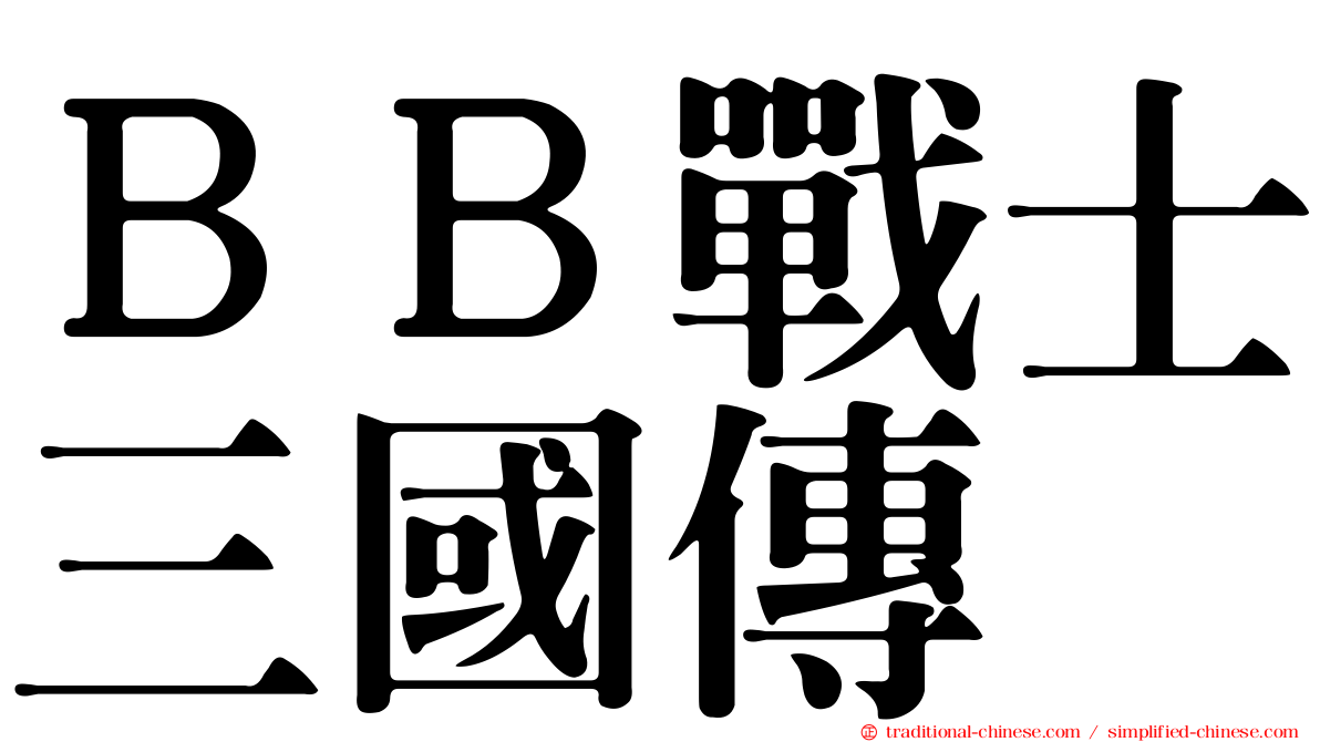 ＢＢ戰士三國傳
