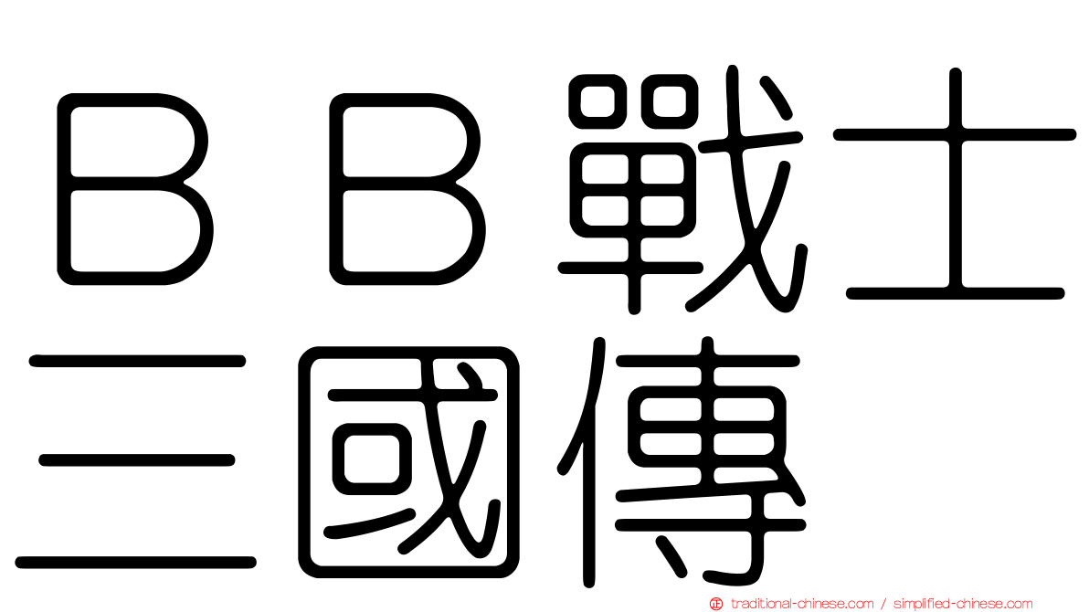 ＢＢ戰士三國傳