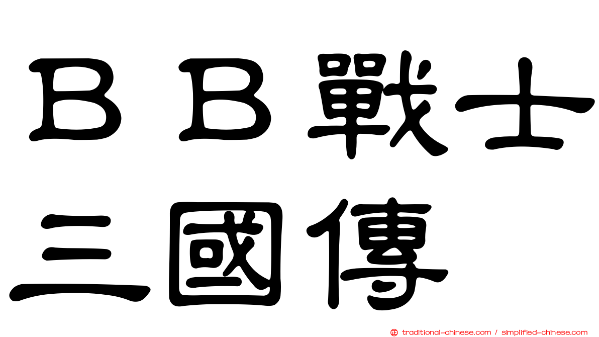 ＢＢ戰士三國傳
