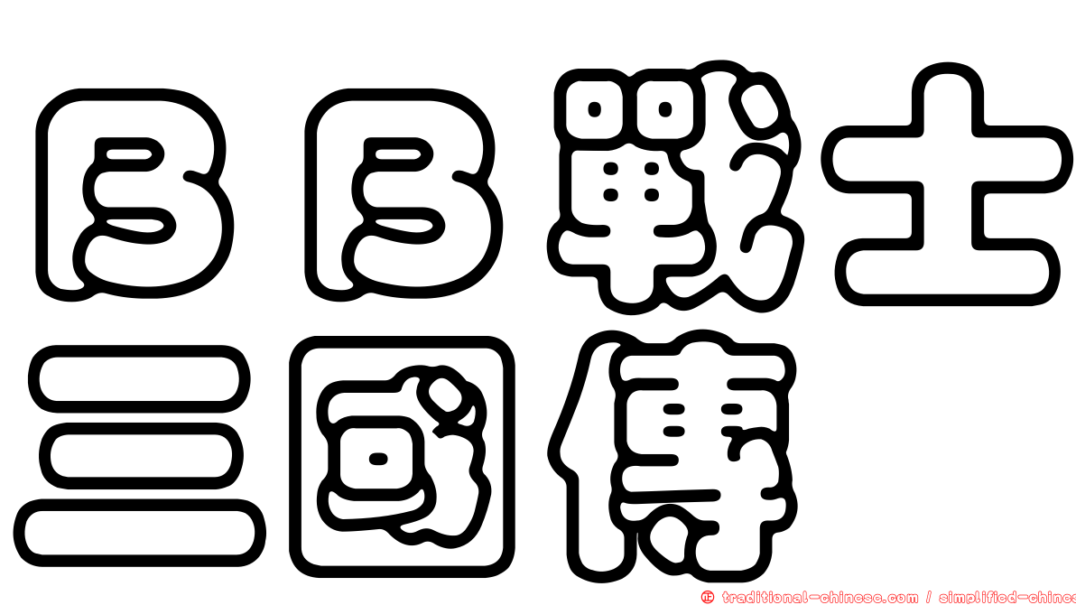 ＢＢ戰士三國傳
