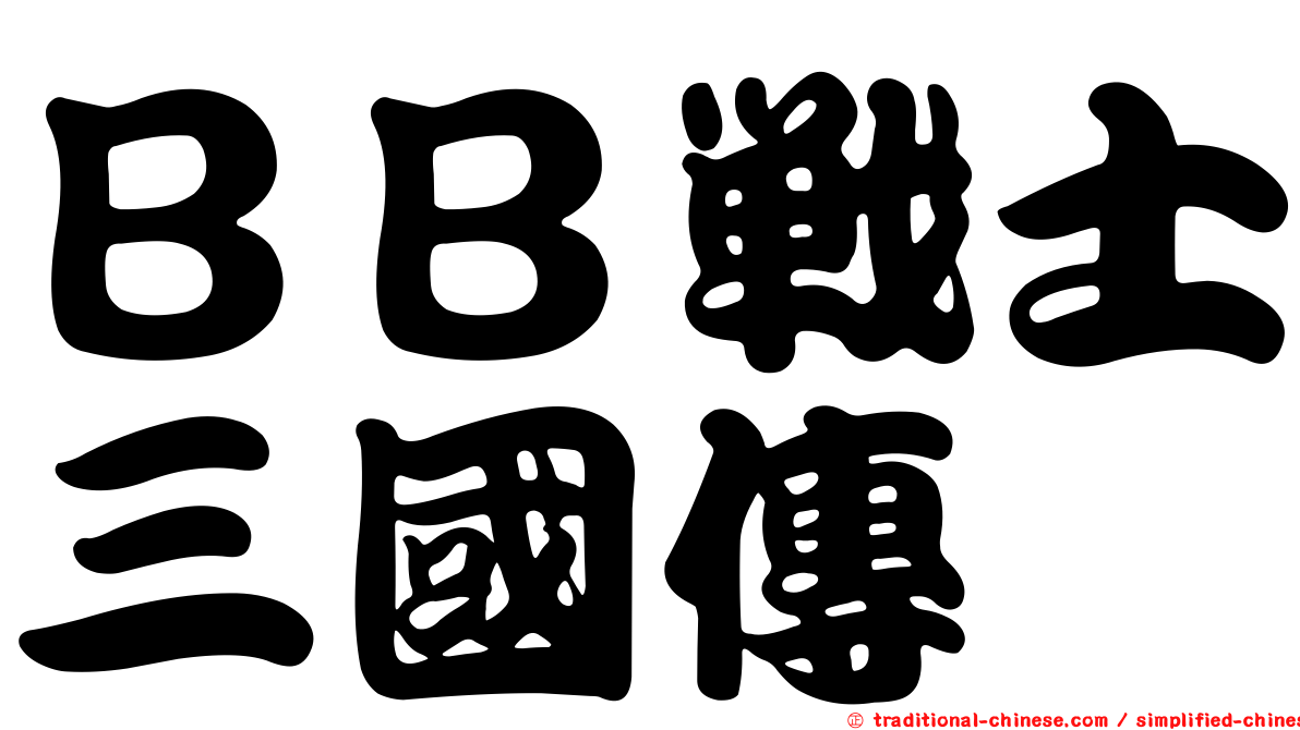 ＢＢ戰士三國傳
