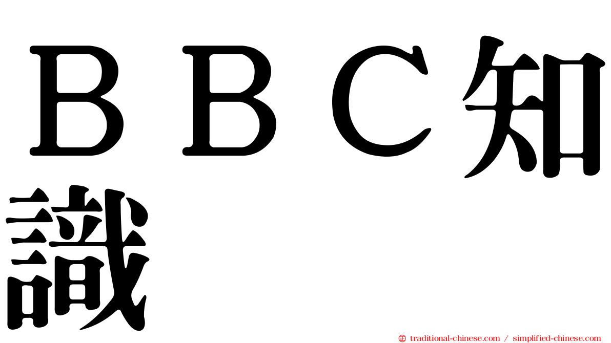 ＢＢＣ知識