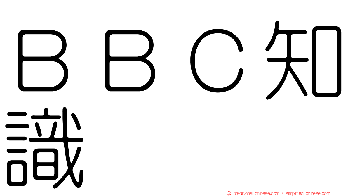 ＢＢＣ知識