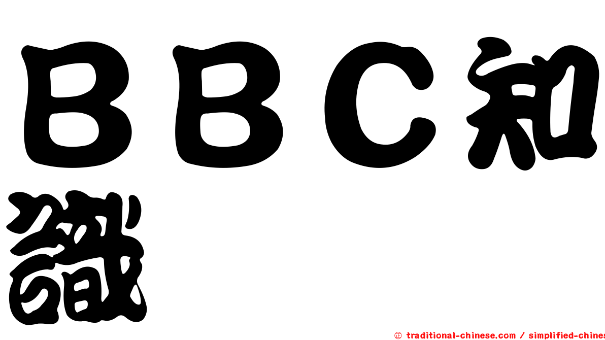 ＢＢＣ知識
