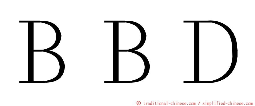 ＢＢＤ ming font
