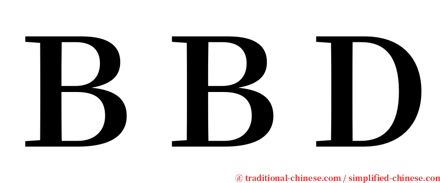 ＢＢＤ serif font