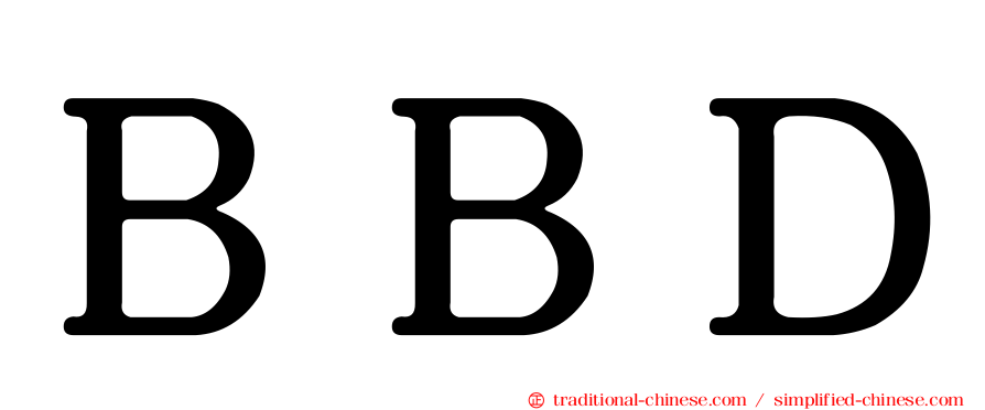ＢＢＤ