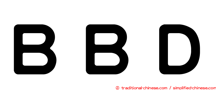 ＢＢＤ