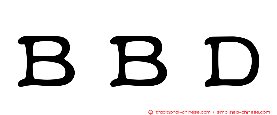 ＢＢＤ