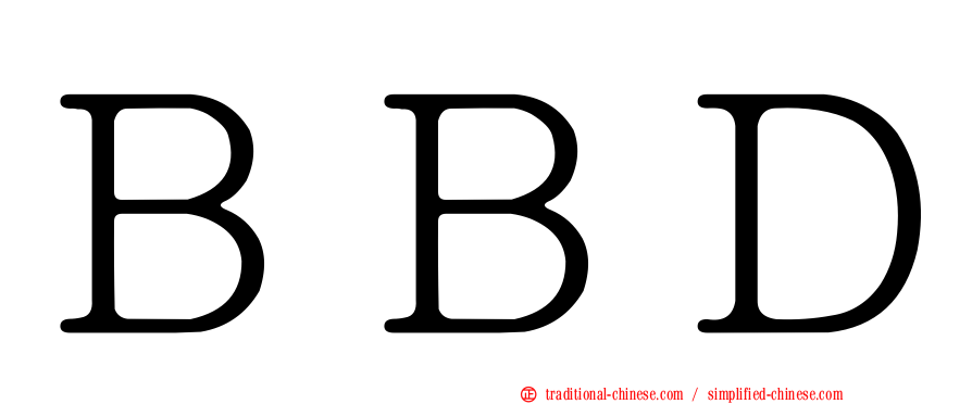 ＢＢＤ