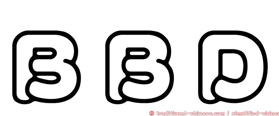 ＢＢＤ