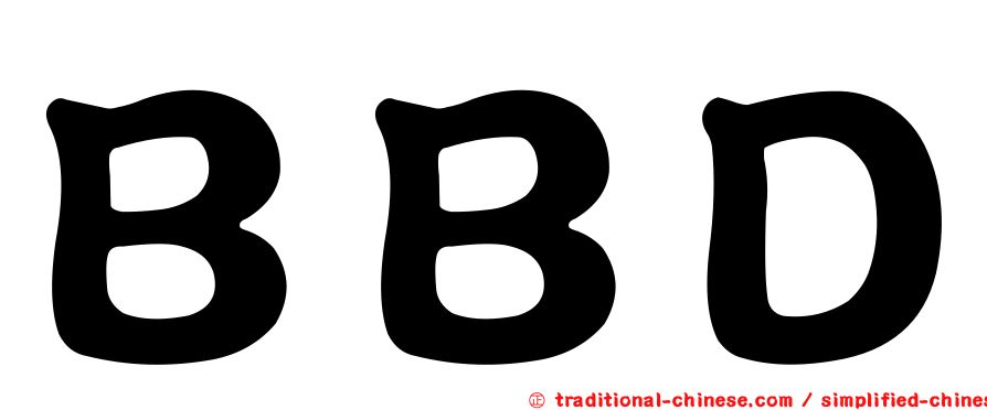 ＢＢＤ