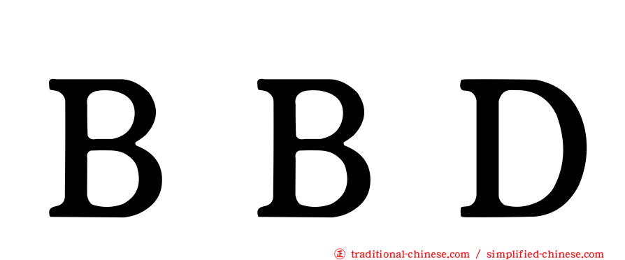 ＢＢＤ