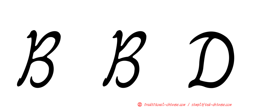 ＢＢＤ