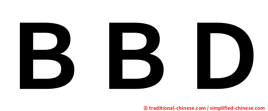 ＢＢＤ
